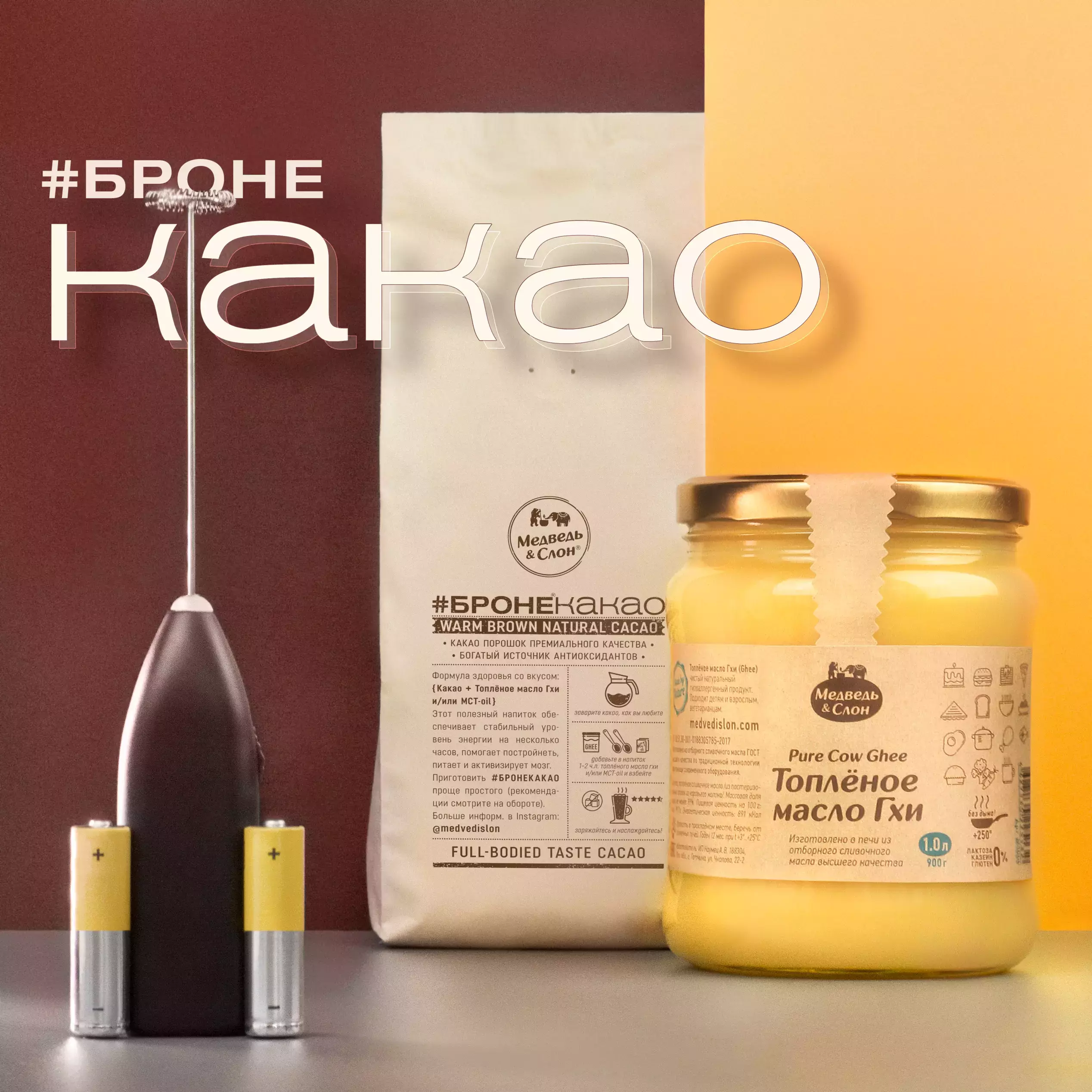 #бронеКАКАО | Golden Brown – набор с подарком Медведь и Слон