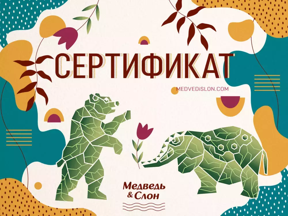 Подарочный сертификат Медведь и Слон