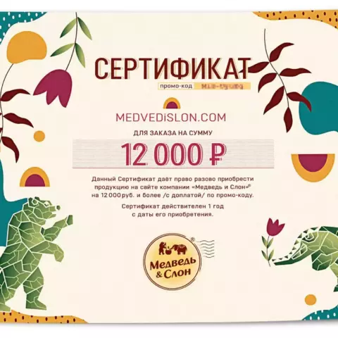 Электронный подарочный сертификат 12000 Медведь и Слон