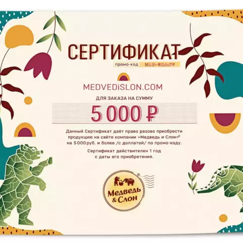 Электронный подарочный сертификат 5000 Медведь и Слон